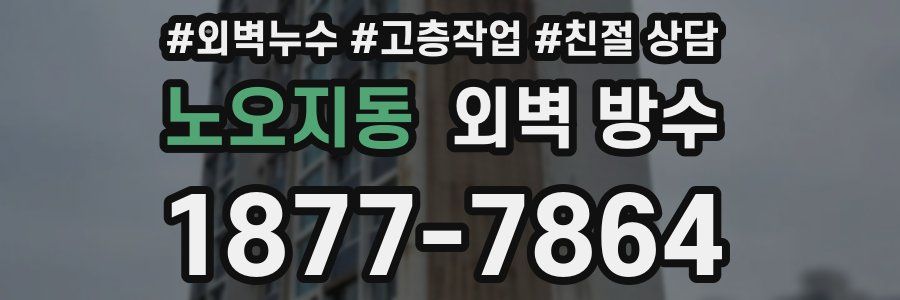 노오지동 외벽 방수