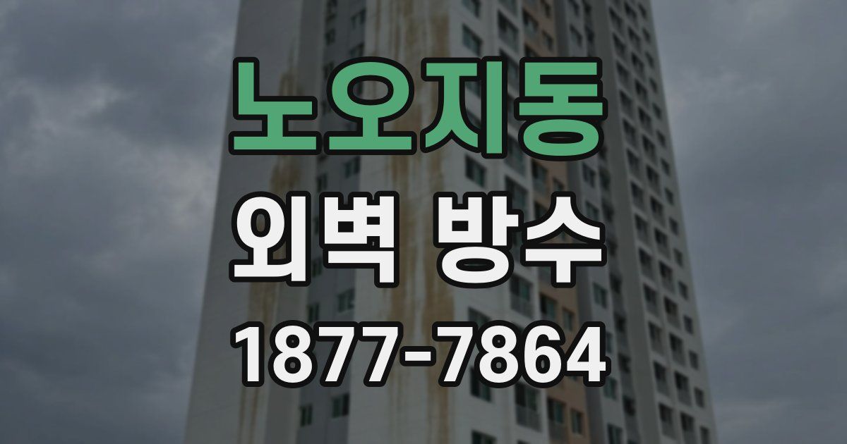 노오지동 외벽 방수