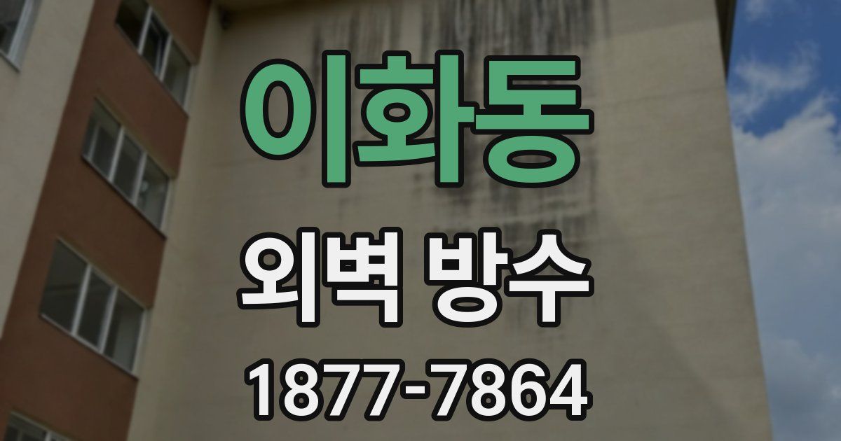 이화동 외벽 방수