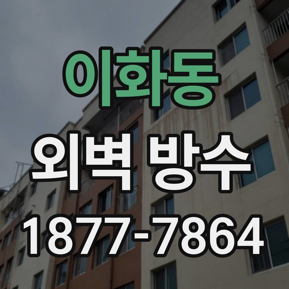 이화동 외벽 방수