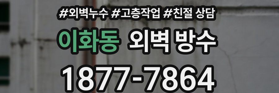 이화동 외벽 방수