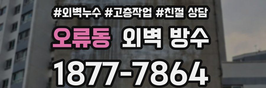 오류동 외벽 방수