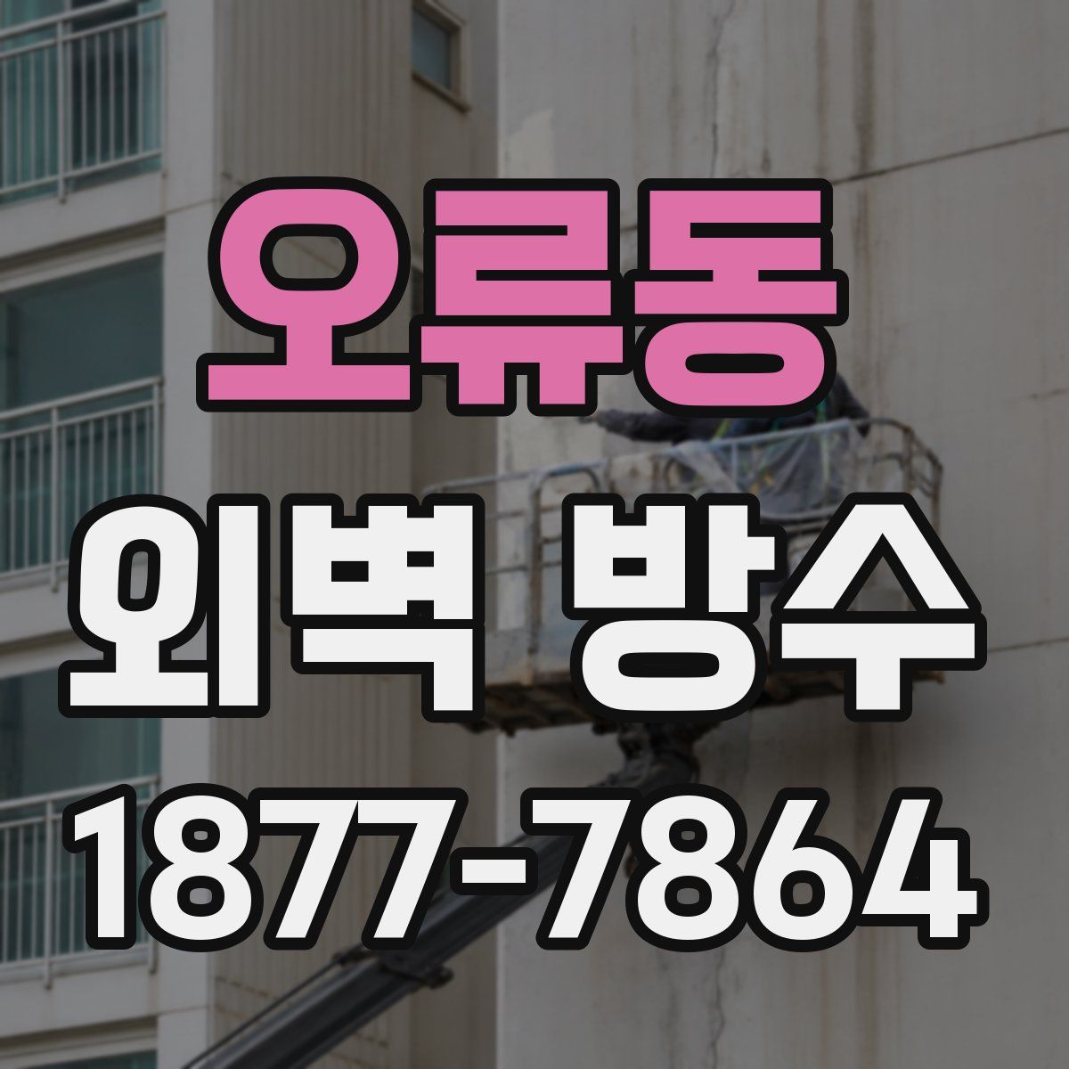 오류동 외벽 방수
