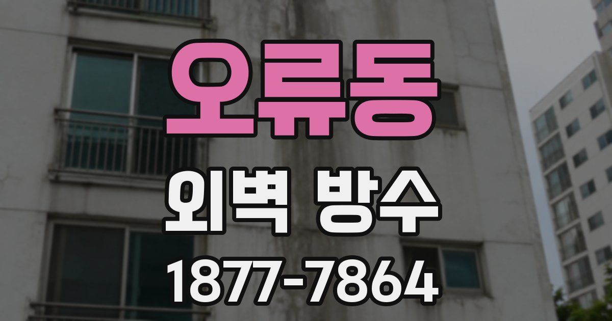 오류동 외벽 방수