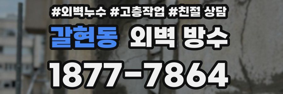 갈현동 외벽 방수