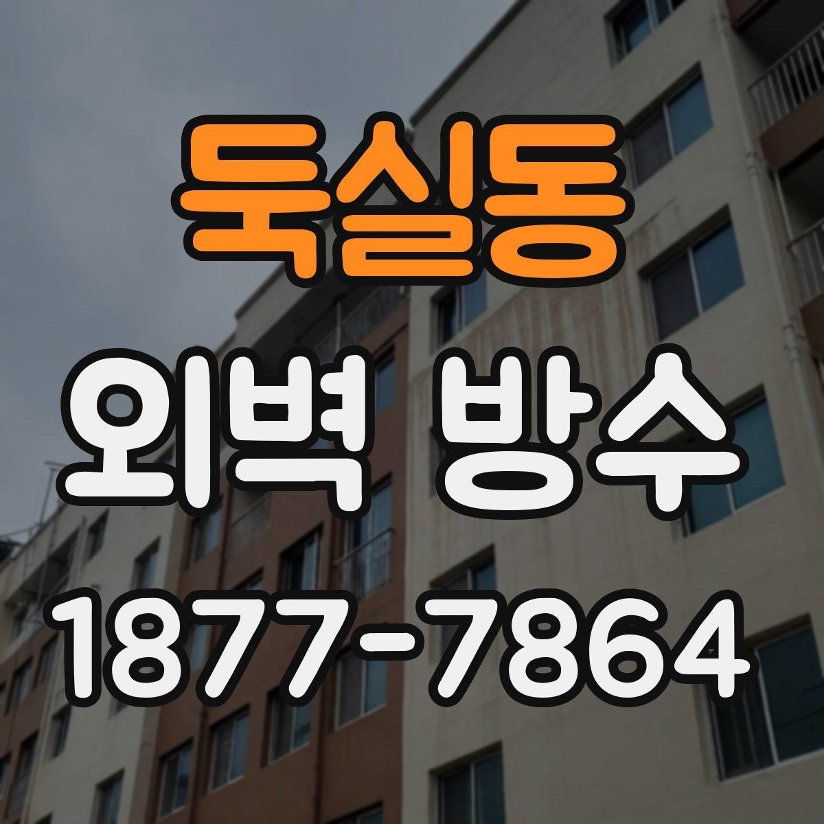 둑실동 외벽 방수 공사 범위와 추가 비용이 생기는 경우
