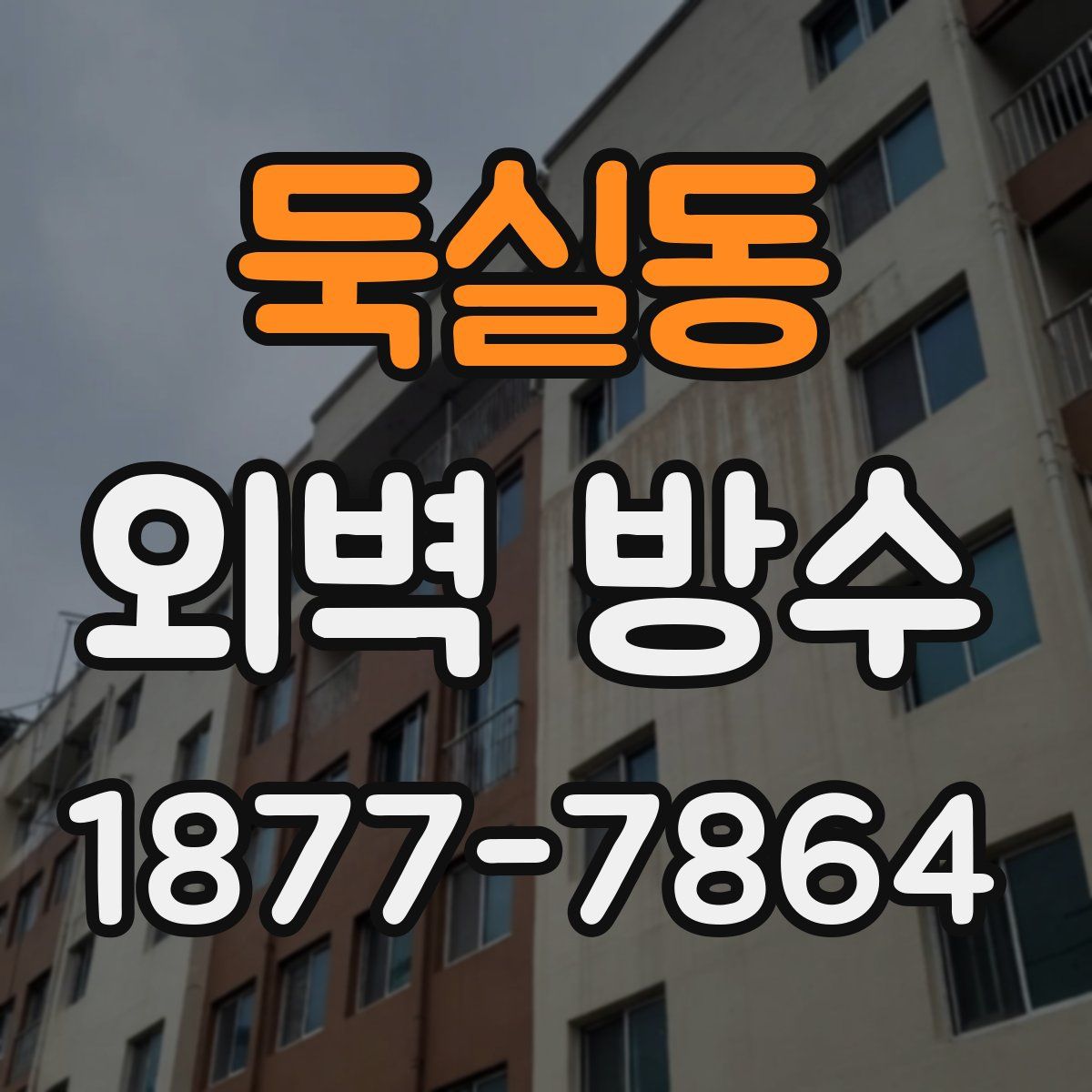 둑실동 외벽 방수
