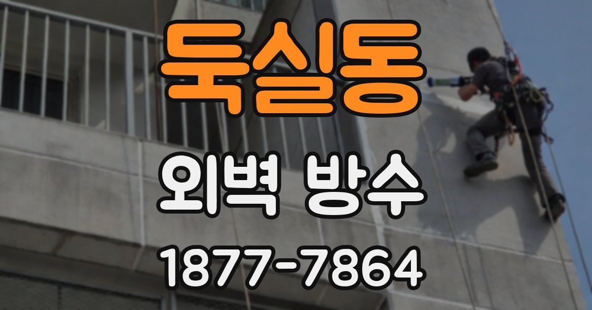 둑실동 외벽 방수
