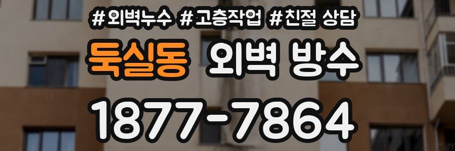 둑실동 외벽 방수