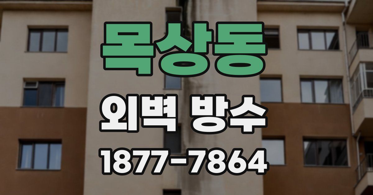 목상동 외벽 방수