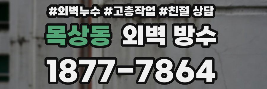 목상동 외벽 방수
