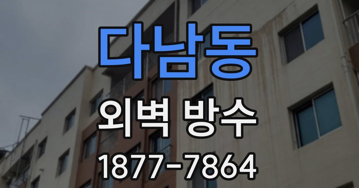 다남동 외벽 방수