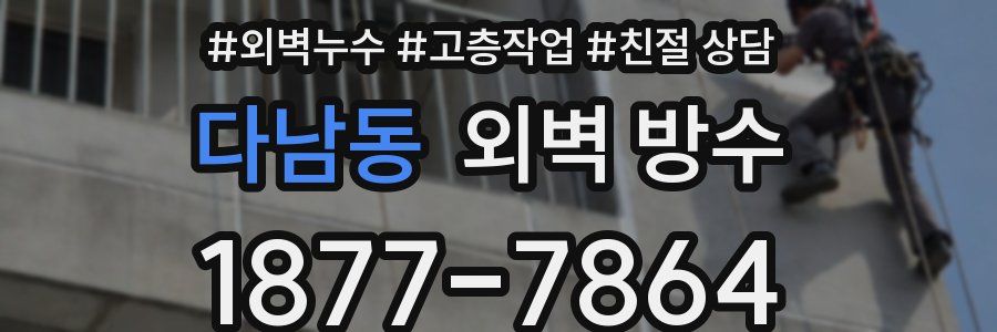 다남동 외벽 방수