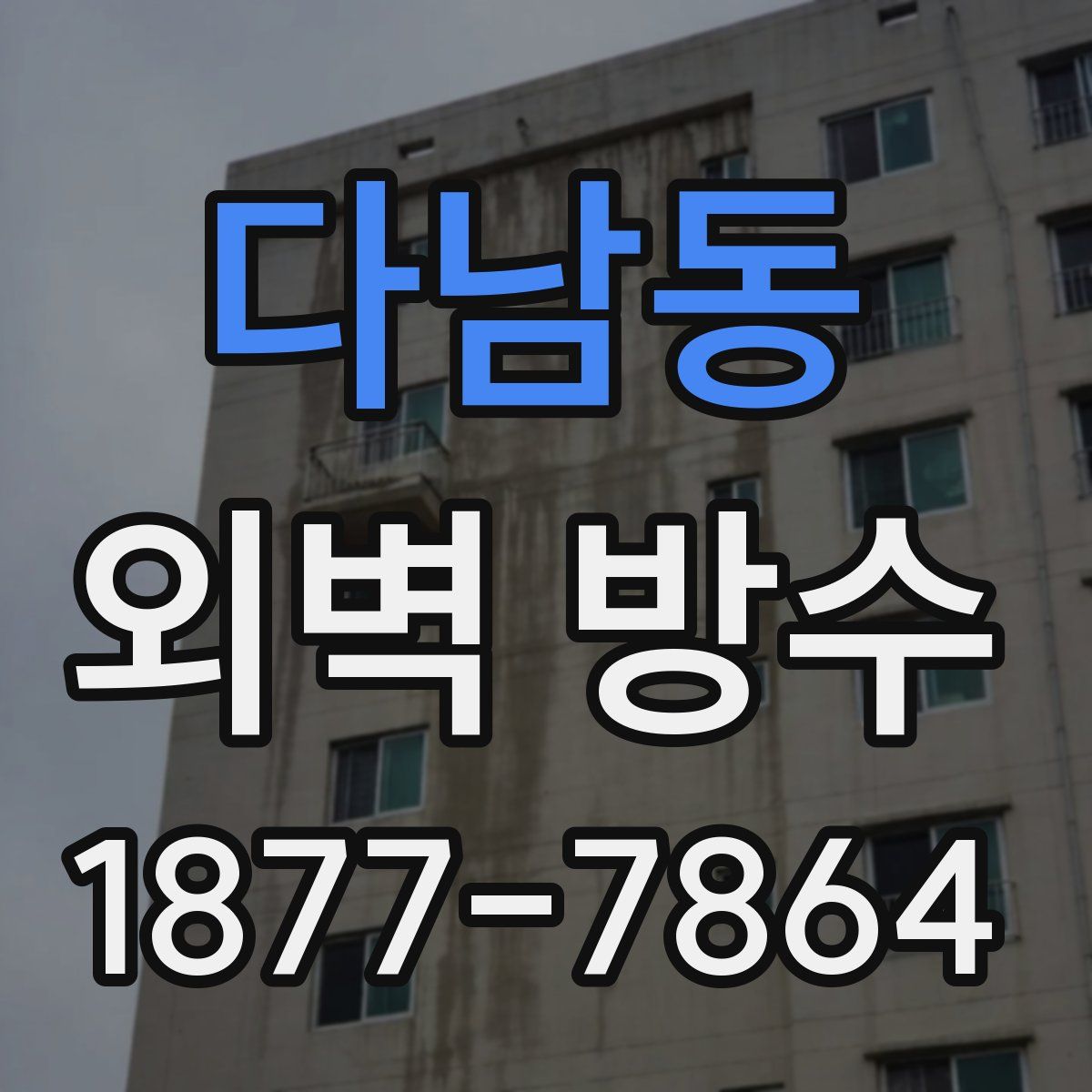 다남동 외벽 방수