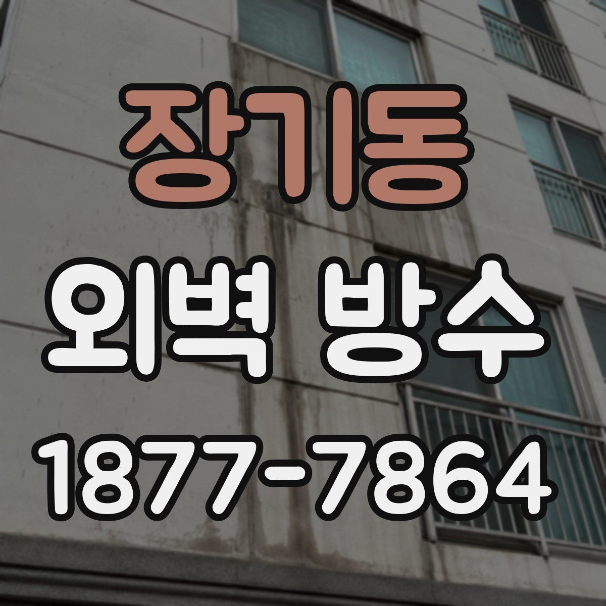 장기동 외벽 방수 업체 상담 전 준비할 질문