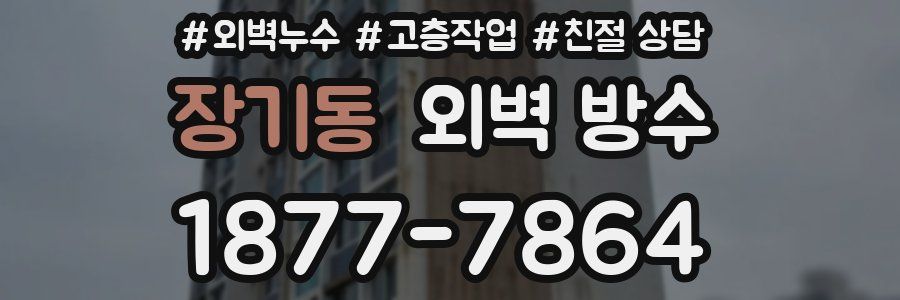 장기동 외벽 방수