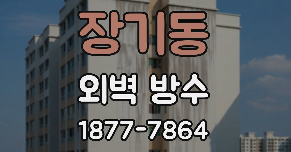 장기동 외벽 방수