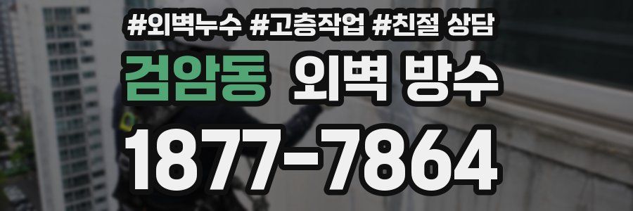 검암동 외벽 방수