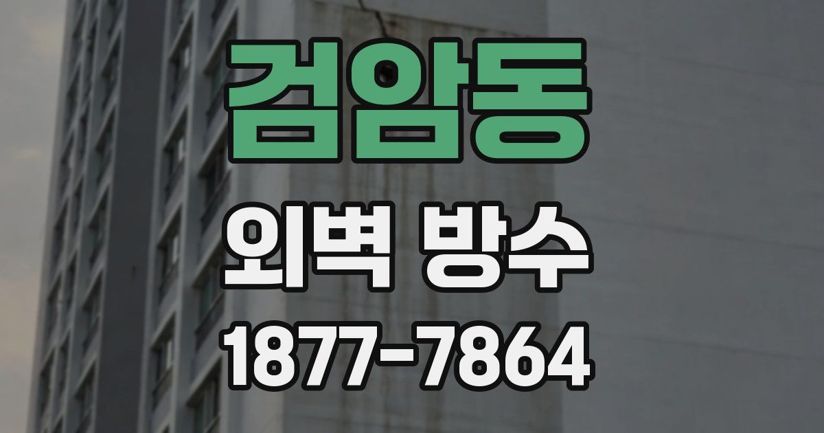 검암동 외벽 방수