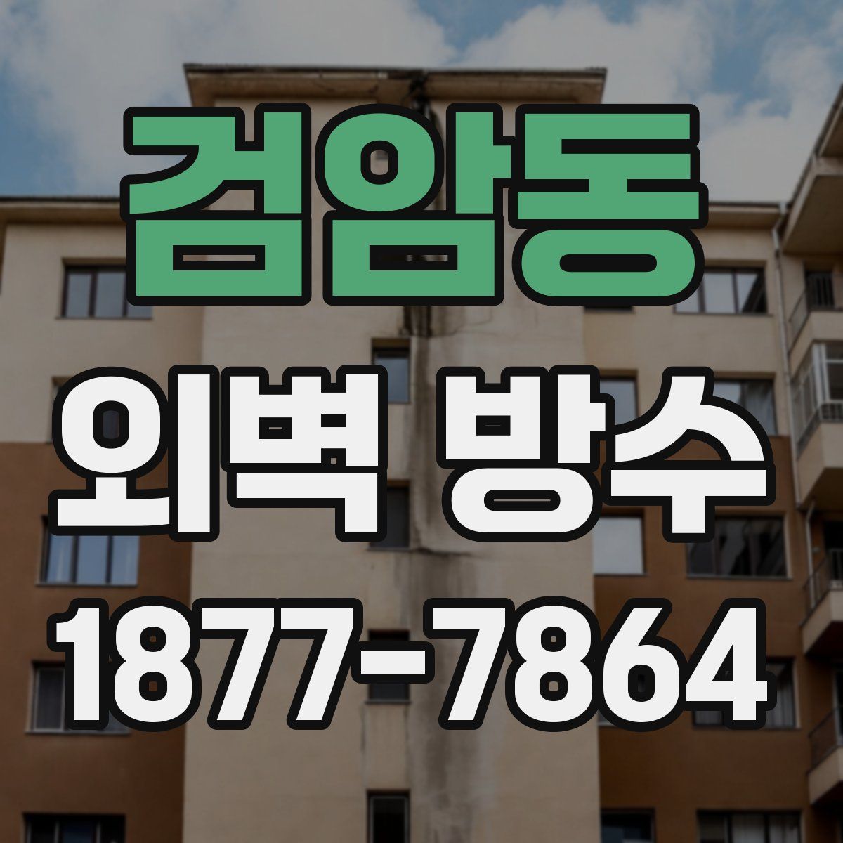 검암동 외벽 방수