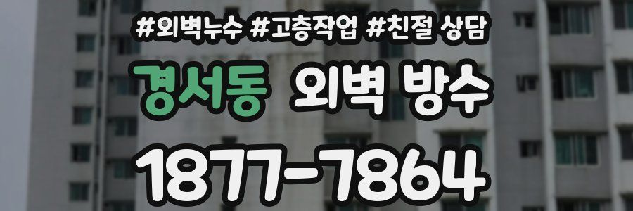 경서동 외벽 방수