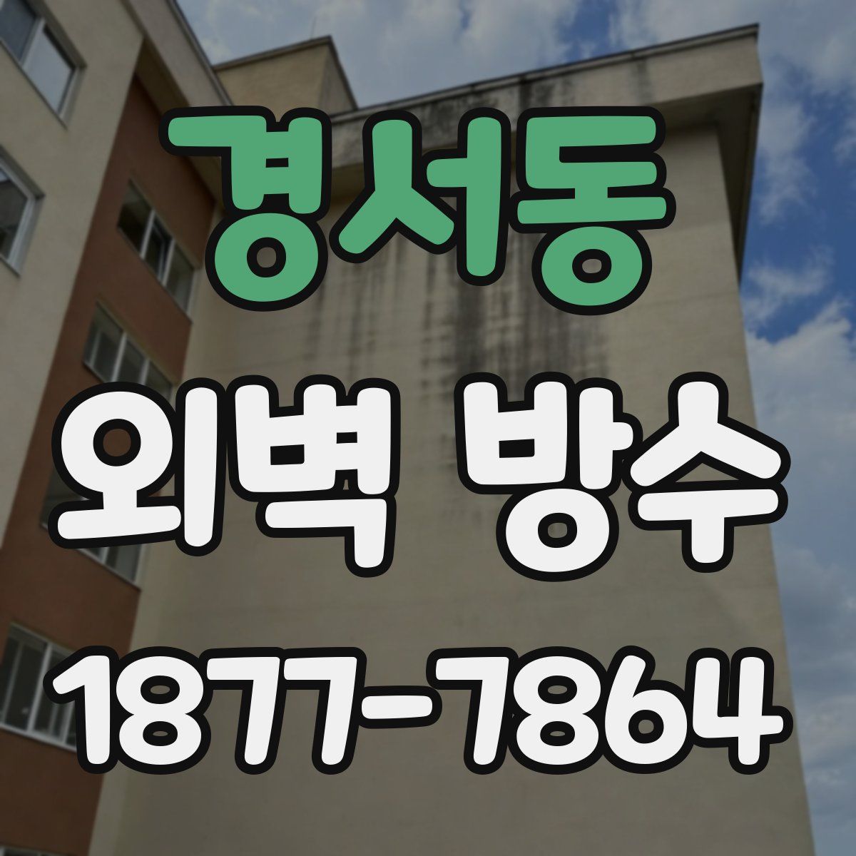 경서동 외벽 방수