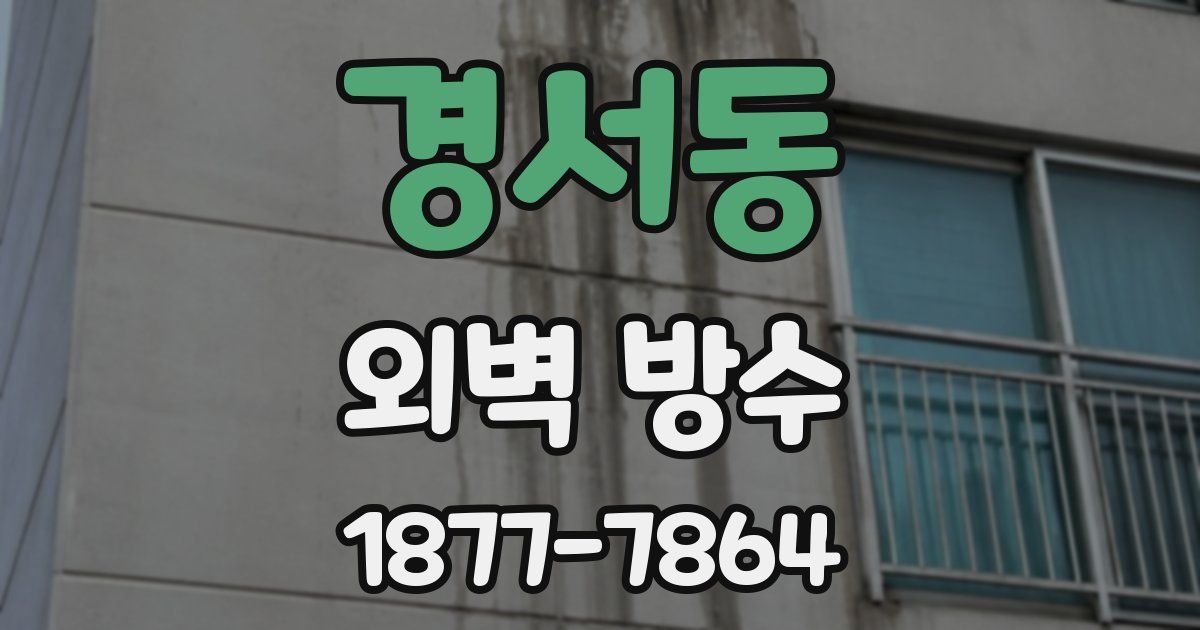 경서동 외벽 방수
