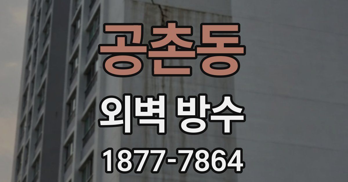 공촌동 외벽 방수