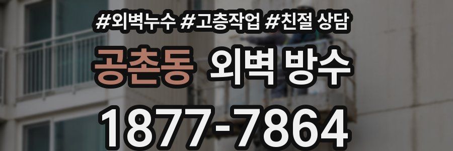 공촌동 외벽 방수