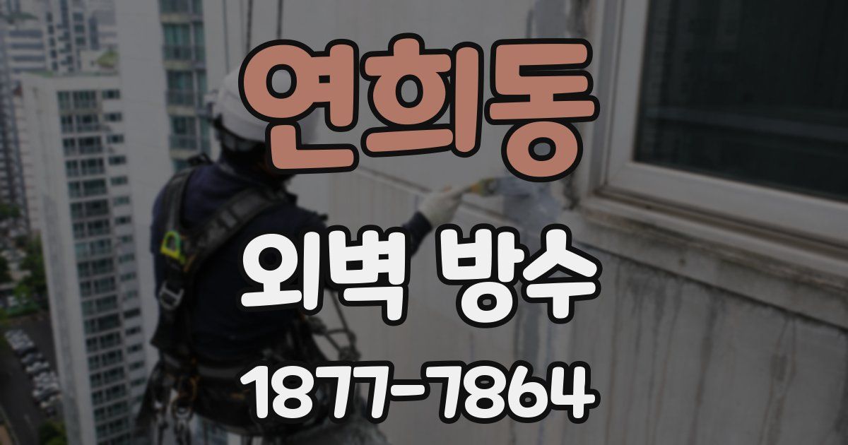 연희동 외벽 방수