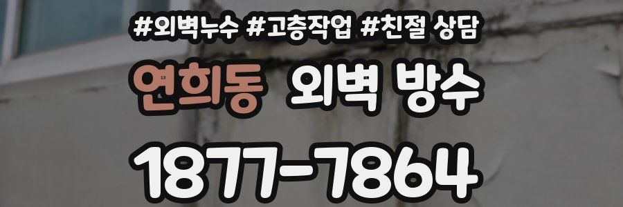 연희동 외벽 방수