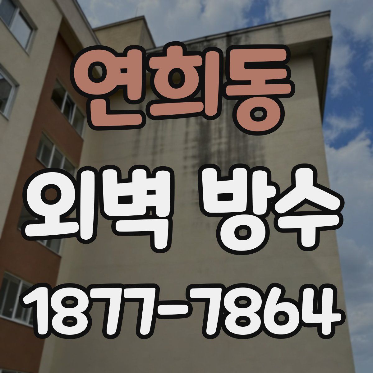 연희동 외벽 방수