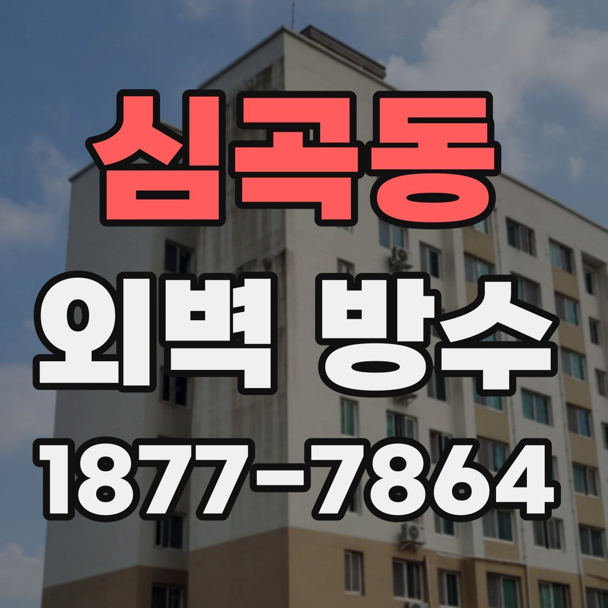 심곡동 외벽 방수