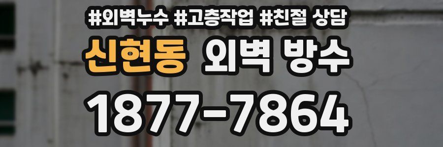 신현동 외벽 방수