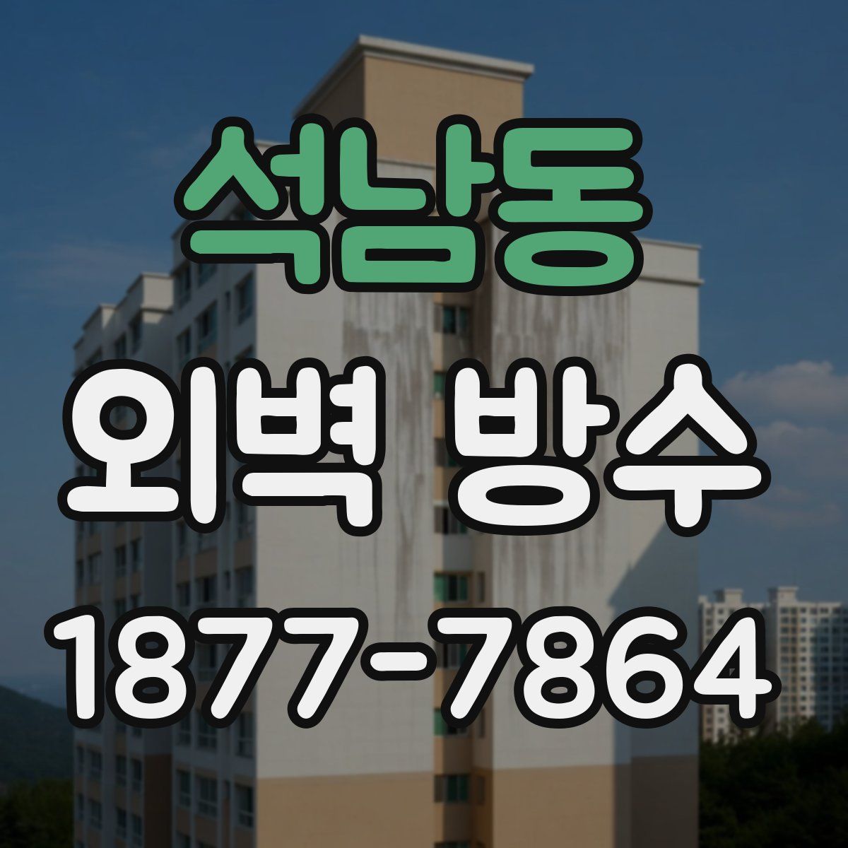 석남동 외벽 방수