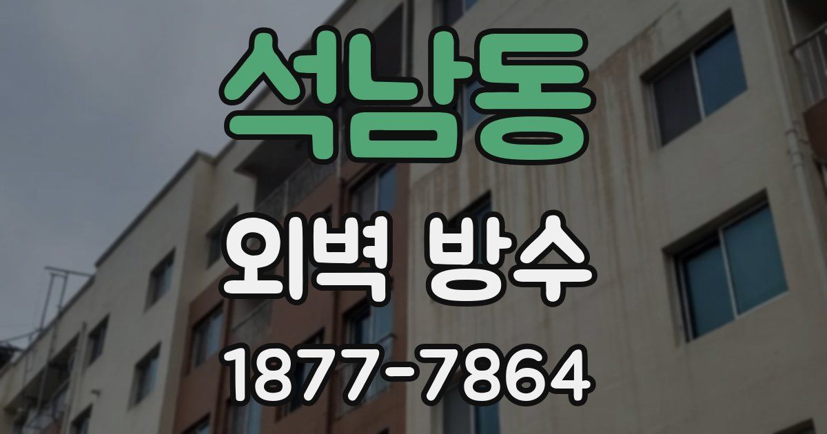 석남동 외벽 방수