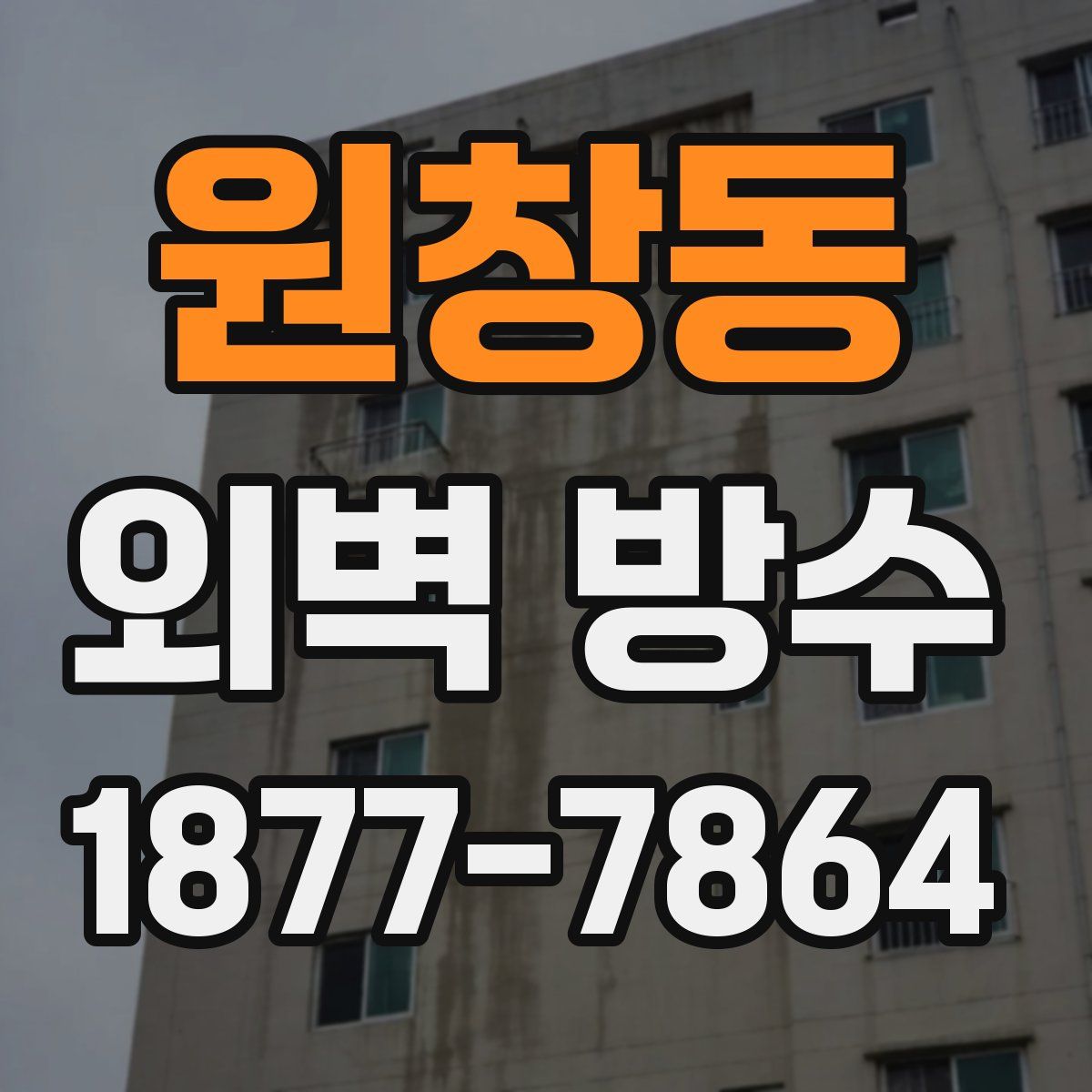 원창동 외벽 방수