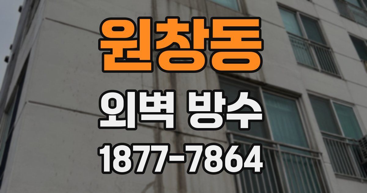 원창동 외벽 방수