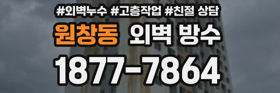 원창동 외벽 방수
