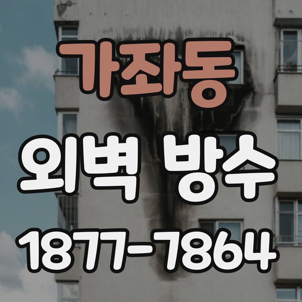 가좌동 외벽 방수