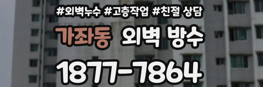 가좌동 외벽 방수