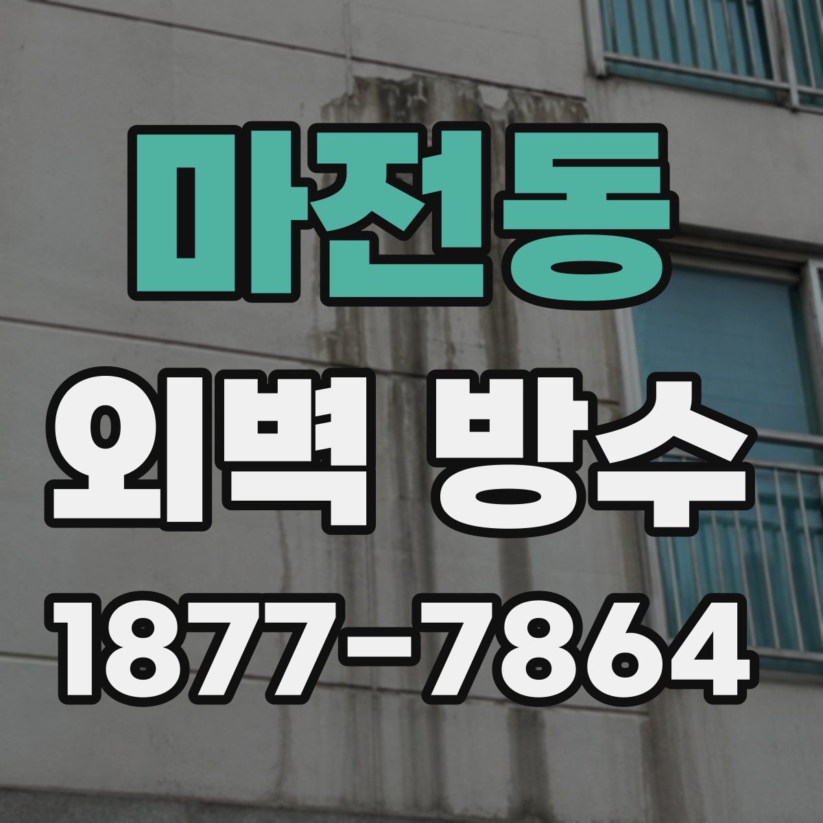 마전동 외벽 방수