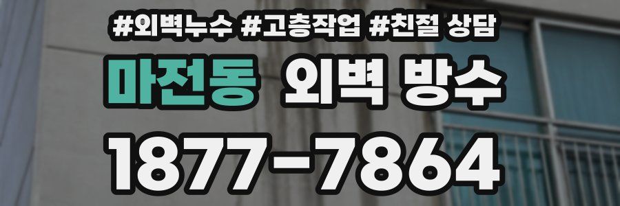 마전동 외벽 방수