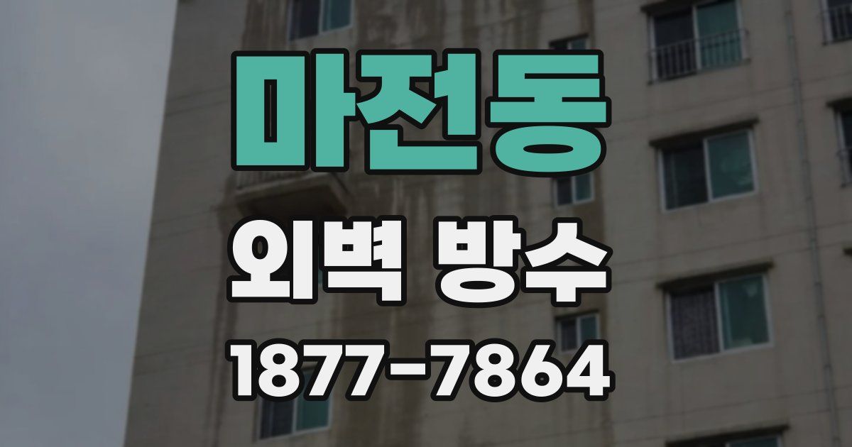 마전동 외벽 방수