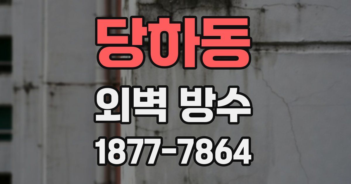 당하동 외벽 방수