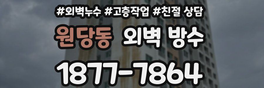 원당동 외벽 방수