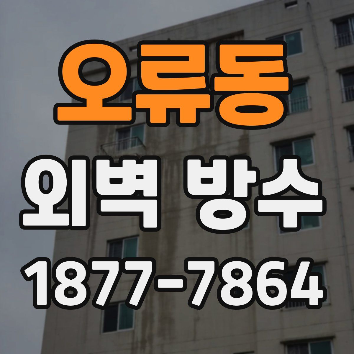 오류동 외벽 방수