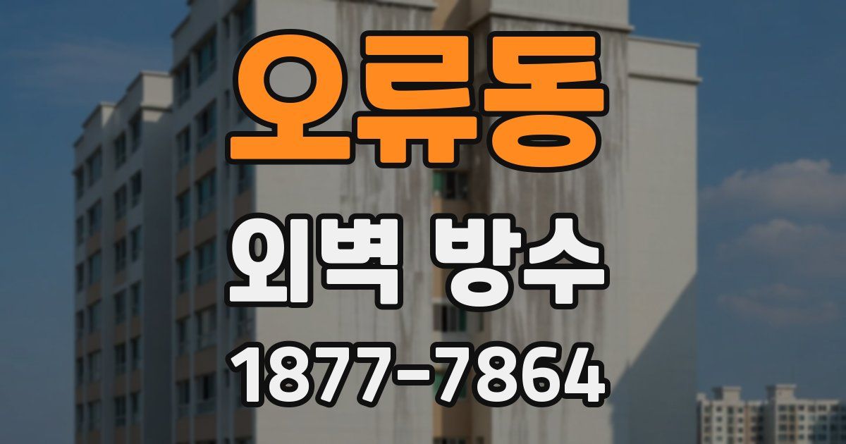 오류동 외벽 방수