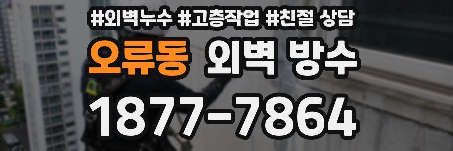 오류동 외벽 방수
