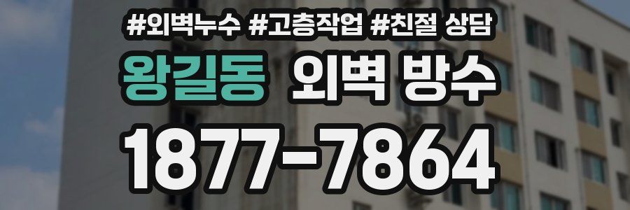 왕길동 외벽 방수